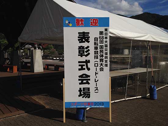 東京国体ロードレースの表彰式会場の写真